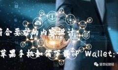 以下是符合要求的内容设计：2021年苹果手机如何