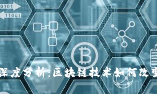 比特币的深度分析：区块链技术如何改变金融格局