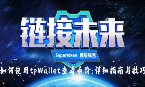 如何使用tpWallet查看币价：详细指南与技巧