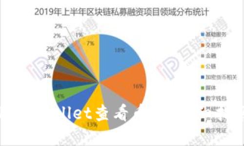 如何使用tpWallet查看币价：详细指南与技巧