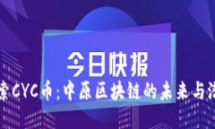 探索CYC币：中原区块链的未来与潜力