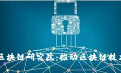 北京币迦索区块链研究院：推动区块链技术革新