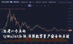 思考一个且的  tpWallet私钥：保障数字资产安全的
