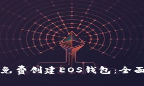 如何免费创建EOS钱包：全面指南