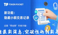 LRC区块链最新消息：突破性的创新与市场动态