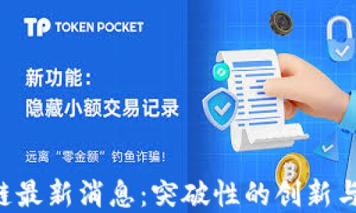 
LRC区块链最新消息：突破性的创新与市场动态