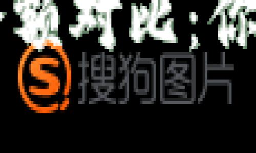 tpWallet与交易所余额对比：你需要知道的关键区别