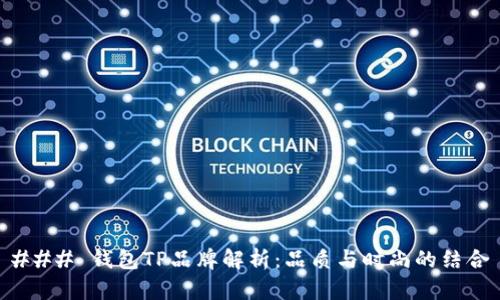 ### 钱包TP品牌解析：品质与时尚的结合