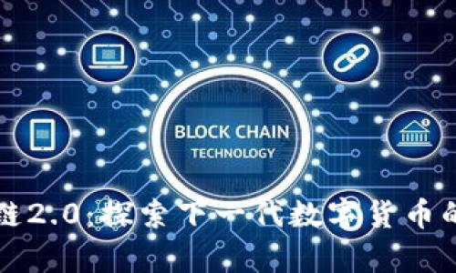 比特币区块链2.0：探索下一代数字货币的前景与挑战