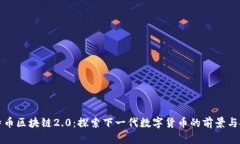比特币区块链2.0：探索下一代数字货币的前景与