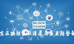 南京区块链最新进展与未来趋势解析