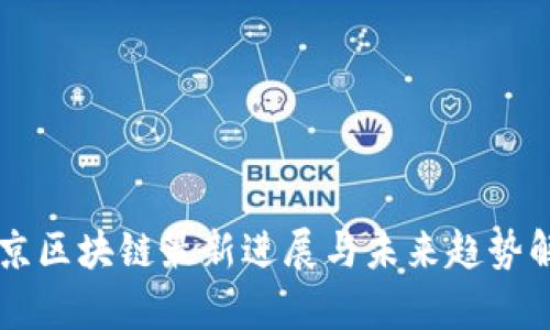 南京区块链最新进展与未来趋势解析