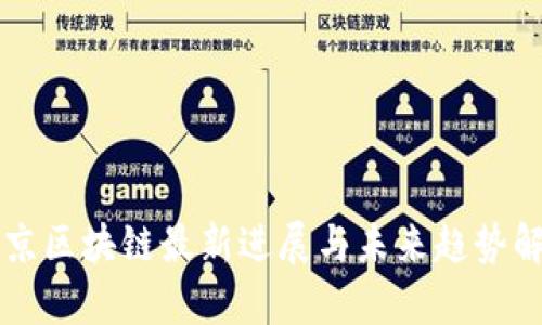 南京区块链最新进展与未来趋势解析
