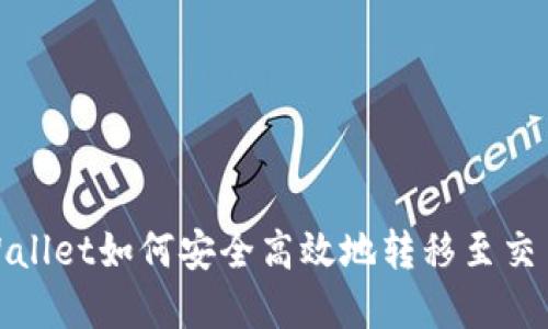 tpWallet如何安全高效地转移至交易所