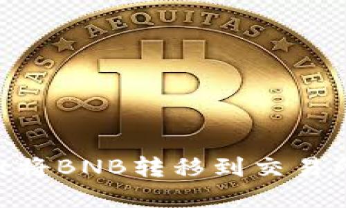 如何使用tpWallet将BNB转移到交易所，详尽步骤与指南