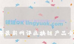 2023年最新网评区块链产品全面分析