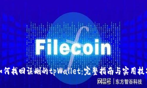 如何找回误删的tpWallet：完整指南与实用技巧