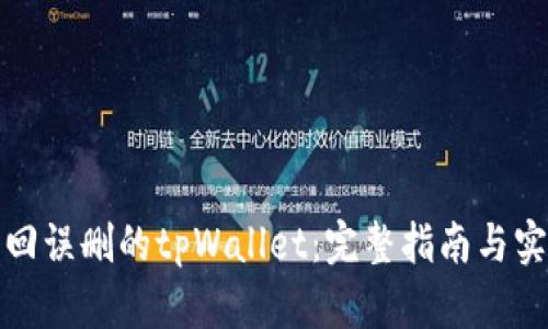 如何找回误删的tpWallet：完整指南与实用技巧