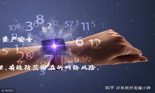 baioti如何在tpWallet上完成实名认证？详解步骤与注意事项/baioti
tpWallet, 实名认证, 加密钱包, 虚拟货币/guanjianci

## 内容大纲

1. 引言  
   1.1 什么是tpWallet  
   1.2 实名认证的重要性

2. tpWallet实名认证的步骤  
   2.1 注册tpWallet帐户  
   2.2 进入实名认证页面  
   2.3 上传身份验证文件  
   2.4 填写个人信息  
   2.5 提交认证申请  
   2.6 审核与反馈

3. 实名认证所需的文件  
   3.1 身份证  
   3.2 其他相关证明文件  
   3.3 注意事项

4. 常见问题及解决办法  
   4.1 为什么实名认证失败？  
   4.2 实名认证多久能审核完？  
   4.3 如何更新实名认证信息？  
   4.4 如果我丢失了提交的文件，应该怎么办？  
   4.5 实名认证有什么风险？  
   4.6 使用实名认证后，账户安全吗？

5. 总结  
   5.1 重申实名认证的重要性  
   5.2 提醒用户注意信息安全

## 详细内容

### 引言 

#### 什么是tpWallet

tpWallet是一款专为加密货币用户设计的钱包，支持多种虚拟货币的存储和交易。它不仅具备安全性和用户友好的界面，还有强大的功能，方便用户管理自己的资产。tpWallet越来越受到用户的青睐，因为它提供了便利的区块链交易功能，尤其是在虚拟货币逐渐成为主流的情况下。

#### 实名认证的重要性

实名认证在现代互联网金融中已经变得越来越重要，尤其是在虚拟货币交易的平台。tpWallet的实名制不仅是用户身份的确认，也是保证资产安全的重要环节。通过实名认证，用户可以更好地保护自己的财产，减少账户被盗用或发生其他安全事件的可能性。

### tpWallet实名认证的步骤 

#### 注册tpWallet帐户

在进行实名认证之前，首先需要注册tpWallet的账户。用户需要提供基本的邮箱地址和一个安全的密码。注册后，系统会向邮箱发送验证邮件，用户需完成邮箱验证后才能使用tpWallet的全部功能。

#### 进入实名认证页面

登录tpWallet后，用户需要在个人中心找到实名认证的选项。一般在账户设置或安全设置中都有相关的选项，用户只需点击进入该页面即可。

#### 上传身份验证文件

tpWallet支持用户通过上传身份证件进行实名认证。用户需准备高清晰度的身份证图片，确保信息清晰可见。一些地区可能还需要附加的文件，如护照或驾驶执照。

#### 填写个人信息

在上传文件后，用户需要完整填写个人信息，包括但不限于姓名、出生日期、地址等。务必确保所填信息与证件上的一致。

#### 提交认证申请

所有信息填写完毕后，用户可以提交认证申请。提交后，系统会自动进入审核阶段。

#### 审核与反馈

tpWallet会在一定时间内对用户的实名认证申请进行审核。用户可以在个人中心查看审核状态。审核通过后，用户会收到系统的通知。

### 实名认证所需的文件 

#### 身份证

身份证是进行实名认证的主要文件，用户需确保身份证在有效期内，且信息能够清晰显示。

#### 其他相关证明文件

在某些情况下，可能还需要提供其他证明文件，如住所证明。具体要求可在实名认证页面查看。

#### 注意事项

在提交文件时，用户需要注意不要上传任何模糊或裁剪掉重要信息的图片，同时确保文件的格式符合要求。

### 常见问题及解决办法 

#### 为什么实名认证失败？

实名认证可能因多种原因而失败，如上传的文件模糊不清、信息填写错误等。用户需仔细检查上传的信息和文件质量。

#### 实名认证多久能审核完？

通常情况下，tpWallet会在72小时内完成审核，但在高峰期可能需要更长时间。用户可以通过个人中心查询审核状态，以获得最新的信息。

#### 如何更新实名认证信息？

一旦实名认证信息提交后，用户需要通过联系tpWallet的客服才能更新个人信息。具体流程可能会有所不同，通常需要重新提交相关证明文件。

#### 如果我丢失了提交的文件，应该怎么办？

如果发生文件丢失，用户可以重新上传新的文件进行认证。但需提前取消原有的认证申请，确保系统中没有冲突的记录。

#### 实名认证有什么风险？

尽管实名认证是为了保护用户的账户安全，但也存在一定的信息泄露风险。用户需确保在安全的网络环境中进行操作，不随意泄露个人信息。

#### 使用实名认证后，账户安全吗？

实名认证在一定程度上提高了账户的安全性，但用户仍需保持警惕，定期更改密码，不随意点击不明链接，确保账户安全。

### 总结 

#### 重申实名认证的重要性

实名认证不仅是增强账户安全的重要措施，也是符合国家法律法规的要求。用户必须认真对待这一过程，以保障自己的资产安全。

#### 提醒用户注意信息安全

在进行实名认证时，用户应注重个人信息的保护，避免在不安全的环境中提交个人资料。同时，保持良好的网络安全习惯，有效防范潜在的网络风险。

以上内容提供了tpWallet实名认证的全方位指南，确保用户在操作过程中顺利进行，也在后续使用中关注安全问题。