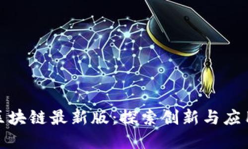 金苹果区块链最新版：探索创新与应用的未来