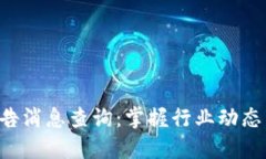 区块链最新预告消息查询：掌握行业动态，抓住