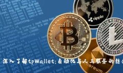 : 深入了解tpWallet：自动化与人工服务的结合