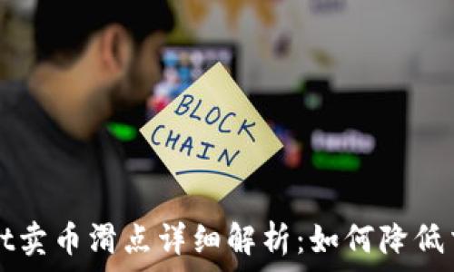   
tpWallet卖币滑点详细解析：如何降低交易成本