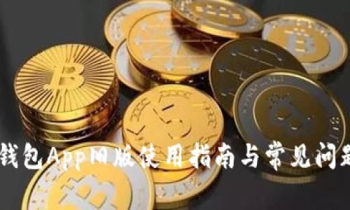 OPPO钱包App旧版使用指南与常见问题解答