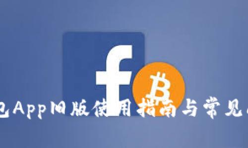 OPPO钱包App旧版使用指南与常见问题解答