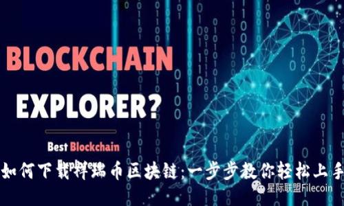 如何下载祥瑞币区块链：一步步教你轻松上手