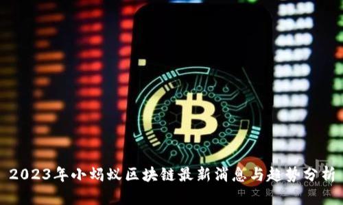 2023年小蚂蚁区块链最新消息与趋势分析