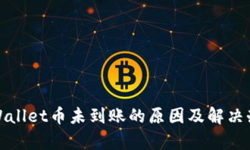 tpWallet币未到账的原因及解决办法