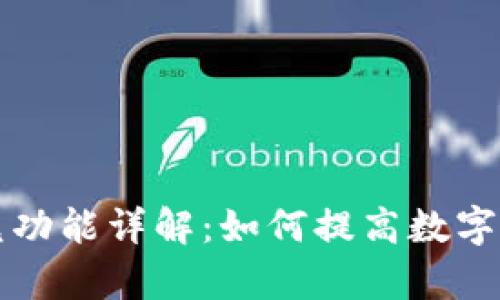 tpWallet闪兑功能详解:如何提高数字资产管理效率