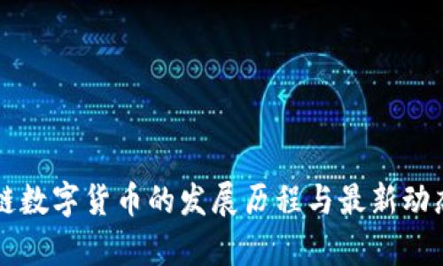 区块链数字货币的发展历程与最新动态分析