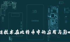 区块链技术在比特币中的应用与影响分析