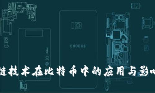 区块链技术在比特币中的应用与影响分析