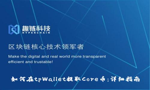 如何在tpWallet提取Core币：详细指南
