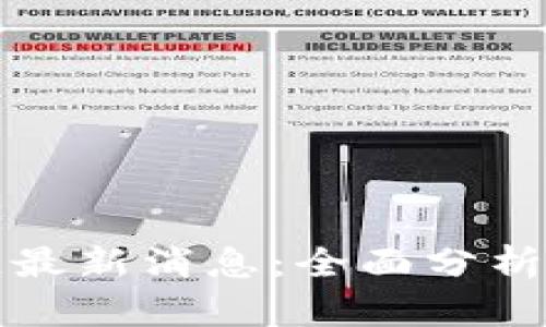 搜狗区块链最新消息：全面分析与未来展望