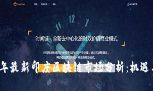 2023年最新印度区块链市场分析：机遇与挑战