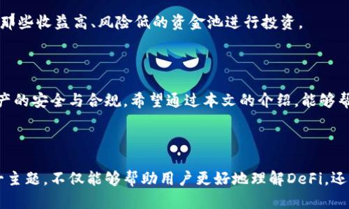   如何从tpWallet提取DeFi资金池资产 / 

 guanjianci tpWallet, DeFi, 资金池, 提取资产 /guanjianci 

### 内容主体大纲

1. **引言**
    - 什么是DeFi？
    - tpWallet的功能与优势

2. **DeFi资金池基本概念**
    - 什么是资金池？
    - 资金池的运作方式
    - 资金池的优势和风险

3. **tpWallet的资金池运作**
    - tpWallet如何与DeFi资金池互动
    - 资金池操作界面的介绍

4. **如何提取tpWallet中的DeFi资金池资产**
    - 步骤一：连接钱包
    - 步骤二：选择资金池
    - 步骤三：提取资产的具体步骤
    - 步骤四：确认交易

5. **提取资产时需要注意的事项**
    - 手续费相关
    - 提取时间与块确认
    - 资产安全性考虑

6. **常见问题解答（FAQ）**
    - 提取DeFi资金池资产的常见错误
    - 如何避免资金池中的资产被锁定
    - 多种资产同时提取的方法
    - 提取失败原因及解决办法
    - 如何查看提取记录
    - 如何选择合适的资金池进行提取

7. **结论**
    - 总结提取流程
    - 提高资产安全性的建议

### 引言

随着区块链技术的不断发展去中心化金融（DeFi）已经成为了金融市场的重要组成部分。tpWallet作为一种移动钱包，不仅支持数字货币的存储和转账，还方便用户进行DeFi资产的管理。其中，DeFi资金池的提取是许多用户关注的重要操作。

本文将详细介绍如何从tpWallet提取DeFi资金池的资产，包括提取的步骤和注意事项，帮助用户更好地管理自己的资产。

### DeFi资金池基本概念

什么是资金池？
资金池是DeFi生态系统中的一种重要构建块，它允许用户将其加密资产存入一个共享的钱包中，以组织和管理流动资金。在资金池中，用户的资产被集合在一起，提供流动性，并为交易所、借贷平台等提供支持。

资金池的运作方式
资金池的运作通常是通过智能合约自动执行的。用户将资产存入资金池后，通常会获得对应的流动性代币，这些代币代表着他们在资金池中的份额。当其他用户进行交易或借贷时，资金池中的资产被使用，从中产生的收益则会根据相应的规则分配给流动性提供者。

资金池的优势和风险
资金池的优势在于能够为用户提供被动收入，但同时也有一定的风险，包括价格波动风险、智能合约风险和流动性风险等等。

### tpWallet的资金池运作

tpWallet如何与DeFi资金池互动
tpWallet允许用户轻松访问各种DeFi协议，用户可以在tpWallet中查看自己的资产，可以方便地进行存取款。

资金池操作界面的介绍
tpWallet提供了清晰的操作界面，用户可以通过几个简单的步骤找到并管理他们的资金池资产。这一界面将信息展示得干净、明确，让用户即使是新手也能快速上手。

### 如何提取tpWallet中的DeFi资金池资产

步骤一：连接钱包
打开tpWallet应用，用户需要首先连接到相应的区块链网络，并确保钱包已经成功连接。通常情况下，用户需要输入钱包的私钥、助记词或使用其他安全方式进行身份验证。

步骤二：选择资金池
在连接成功后，用户可以在tpWallet的主界面中找到“DeFi”选项，点击进入后，选择自己所参与的资金池。准备好提取资金池的资产。

步骤三：提取资产的具体步骤
一旦选择了资金池，用户需要点击“提取”按钮，在弹出的窗口中输入想要提取的数量。用户务必仔细核对这一数字，因为一旦提交便无法更改。

步骤四：确认交易
核对完毕后，用户需要确认交易。tpWallet会展示这一笔交易的所有信息，包括手续费和预估的到账时间。确认无误后点击“确认”进行交易。

### 提取资产时需要注意的事项

手续费用相关
每次提取资产时，用户需要支付一定的手续费。手续费的高低取决于当时的网络拥堵情况和所选区块链的规定。建议用户在提取之前预留多一点资产以应对这些费用。

提取时间与块确认
提取操作并非立即生效，通常需要等待几个区块的确认时间。不同区块链的确认时间不同，用户需要耐心等待。

资产安全性考虑
在提取资产的过程中，用户需要确保使用安全的网络环境，避免在公共Wi-Fi下进行任何敏感操作，以防被黑客攻击。同时建议启用双重认证等安全措施，确保资产安全。

### 常见问题解答（FAQ）

提取DeFi资金池资产的常见错误
许多用户在提取资金池资产时会遇到错误，例如输入的提取数量超过实际可用数量，或者忘记选择正确的资金池。为了避免这些错误，用户应仔细阅读界面提示，一步一步确认。

如何避免资金池中的资产被锁定
在一些情况下，资产会因为各种原因被锁定，导致无法提取。用户应及时了解资金池的规则，确保及时跟进，做好资产管理，从而避免此类情况的发生。

多种资产同时提取的方法
tpWallet的设计允许用户一次提取多种资金池中的资产。然而，用户需要注意交易的手续费，以及每笔提取的成功率，建议根据个人情况谨慎操作。

提取失败原因及解决办法
若用户在提取过程中遇到失败，可能是由于网络问题、余额不足或其他技术性原因。用户应检查钱包的状态，尝试在网络拥堵时段以外进行提取，或者联系tpWallet的客服以寻求帮助。

如何查看提取记录
提取记录可以在tpWallet的交易记录页面查看。用户只需进入钱包界面，找到“交易记录”标签，便能看到所有的提取和存入记录。

如何选择合适的资金池进行提取
选择合适的资金池需要考虑到当前市场情况、资金池的流动性以及个人的投资策略。建议用户多做研究，选择那些收益高、风险低的资金池进行投资。

### 结论

从tpWallet中提取DeFi资金池资产是一个相对直接的过程，但用户务必要留意每个环节的细节，确保自身资产的安全与合规。希望通过本文的介绍，能够帮助您更好地理解和操作DeFi资金池的提取流程。

---

以上就是一个关于如何从tpWallet提取DeFi资金池资产的详尽内容大纲和相关内容。通过系统性地介绍这一主题，不仅能够帮助用户更好地理解DeFi，还能引导他们顺利完成相关操作。