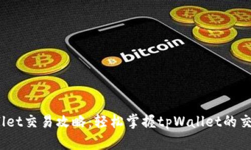:tpWallet交易攻略:轻松掌握tpWallet的交易技巧