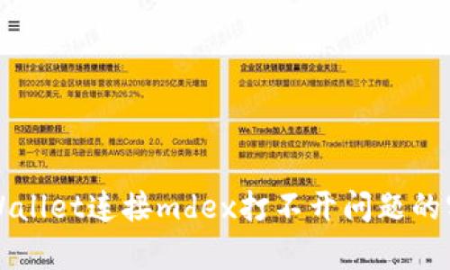解决tpWallet连接mdex打不开问题的实用指南