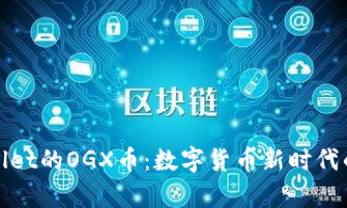tpWallet的OGX币：数字货币新时代的选择