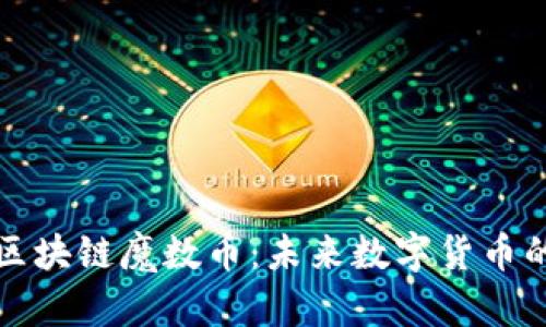 Title: 解读区块链魔数币：未来数字货币的潜力与挑战