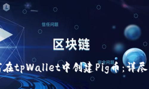 如何在tpWallet中创建Pig币:详尽指南