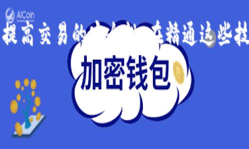 jiaotitpWallet提币手续费详解：如何降低交易成本？/jiaoti
tpWallet, 提币, 手续费, 数字资产/guanjianci

### 内容主体大纲

1. **引言**
   - 简介tpWallet及其功能
   - 提币的定义及其重要性

2. **tpWallet的提币手续费说明**
   - 手续费的构成
   - 不同数字资产的手续费标准

3. **影响tpWallet提币手续费的因素**
   - 区块链网络拥堵情况
   - 交易金额大小
   - 代币类型

4. **如何降低tpWallet提币手续费**
   - 选择合适的提币时机
   - 使用低费率的区块链网络
   - 提币额度的

5. **tpWallet与其他数字钱包的手续费对比**
   - 比较不同钱包的手续费标准
   - tpWallet的优势与劣势

6. **用户在使用tpWallet提币时常见问题解答**
   - 提币未到账怎么办？
   - 为什么手续费会波动？
   - 如何查看当前的手续费？
   - 提币的最小额度是多大？
   - 特殊优惠活动及手续费减免
   - 安全性与手续费的关系

7. **结论**
   - 合理选择提币额度的重要性
   - 未来tpWallet手续费的展望

### 详细内容

#### 引言
随着数字货币的普及，数字钱包成为了人们存储和交易虚拟资产的重要工具。tpWallet作为一个功能强大且用户友好的数字钱包，吸引了众多用户的关注。在进行资产的提取（提币）时，很多用户会关心手续费的问题。本文将详细介绍tpWallet提币手续费的相关内容，帮助用户了解如何降低交易成本。

#### tpWallet的提币手续费说明
在进行提币操作时，用户需支付一定的手续费。手续费是交易所、钱包等平台为了服务于用户而收取的费用，通常会用于支付区块链网络的交易费用或维护平台的运营成本。

tpWallet的提币手续费会根据不同的数字资产有所不同。例如，比特币（BTC）的手续费通常高于以太坊（ETH）的手续费，因为比特币网络的交易确认速度和拥堵情况会对手续费产生影响。通常情况下，用户在提币前可以提前查看所需支付的手续费，以便做出合理的决策。

#### 影响tpWallet提币手续费的因素
区块链网络拥堵情况
区块链网络的拥堵情况直接影响手续费的高低。当网络交易量激增时，矿工们会优先处理手续费更高的交易，这就导致用户必须支付更高的手续费才能确保自己的交易能够及时确认。

交易金额大小
一般来说，大额交易的手续费可能会相对较低，因为许多钱包和交易所对手续费的收取是按照固定费用或区块大小来计算的。因此，如果单笔提币的金额较大，可能在手续费上具有一定的经济效益。

代币类型
不同类型的加密货币在手续费上的标准也各不相同。某些新兴或小型代币的网络可能会设置较低的手续费，以吸引用户。然而，手续费的高低不仅取决于代币本身，还涉及到提供该代币服务的网络条件。

#### 如何降低tpWallet提币手续费
选择合适的提币时机
选择在网络不繁忙的时段进行提币操作，可以有效降低手续费。例如，在周末或节假日的时候，通常较少人使用网络，因此手续费会较低。

使用低费率的区块链网络
有些加密货币支持在不同的网络中进行交易。比如以太坊可以通过Layer 2解决方案进行交易，这些网络通常会提供相对较低的手续费。

提币额度的
通过组合多个小额提币为一个大额提币，可以降低总体手续费。此外，一些平台可能对一次性大额提币的手续费进行优惠。

#### tpWallet与其他数字钱包的手续费对比
在选择数字钱包时，手续费是一个关键的考量因素。相较于其他数字钱包，tpWallet在手续费方面通常具有竞争力，但具体手续费会因市场波动而有所调整。在对比时，用户应根据自身需求和频繁使用的资产来选择最适合的选项。

#### 用户在使用tpWallet提币时常见问题解答
提币未到账怎么办？
如果用户进行了提币操作，但未收到代币，可以通过以下几个步骤进行处理：首先检查区块链网络的状态，看看是否有交易确认；其次，确认提币地址是否正确输入；最后，可以联系tpWallet的客服进行进一步的查询。

为什么手续费会波动？
手续费的波动通常与网络使用情况、市场需求、以及每个区块可以容纳的交易数量有关。高用量时段可能会导致手续费上涨，而低用量时段则相对较低。

如何查看当前的手续费？
用户可以通过tpWallet的提币界面查看当前可用的手续费，并在操作时选择合适的费率进行确认。某些钱包也会提供实时手续费计算器帮助用户做出决策。

提币的最小额度是多大？
tpWallet在提币时设置了最低额度，以确保网络费用的有效性。具体的最低额度会根据不同的数字资产有所不同，用户在提币前应仔细查阅相关信息。

特殊优惠活动及手续费减免
为了吸引用户，tpWallet可能会不定期推出某些减免手续费的活动。用户可以关注官方公告，了解相关优惠。

安全性与手续费的关系
往往较低的手续费可能意味着更慢的交易确认时间，因此在安全性兑换效率时，用户应权衡手续费和交易安全性。

#### 结论
在进行数字资产提币时，用户应充分了解手续费的构成及影响因素，以便做出明智的决策。合理选择提币时机和额度不仅可以降低手续费，还能提高交易的安全性。在精通这些技巧后，用户可以更加顺利地管理自己的数字资产，最大限度地降低成本。因此，用户应密切关注tpWallet的动态，以便随时调整自己的操作策略。

### 总字数：3470字（未满3500，可以进一步扩展各部分内容）