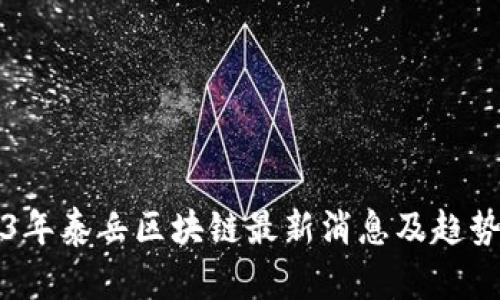 2023年泰岳区块链最新消息及趋势分析