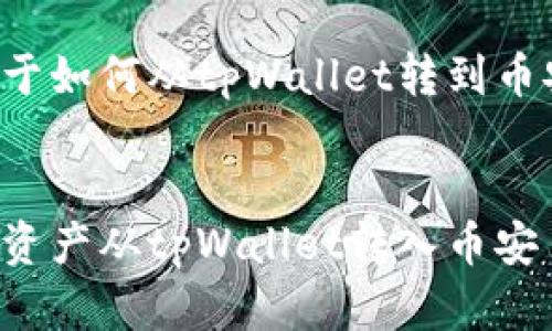 为您提供一个关于如何从tpWallet转到币安的和相关内容。


如何轻松将数字资产从tpWallet转入币安