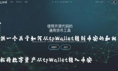 为您提供一个关于如何从tpWallet转到币安的和相关