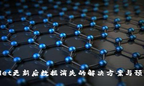 tpWallet更新后数据消失的解决方案与预防策略